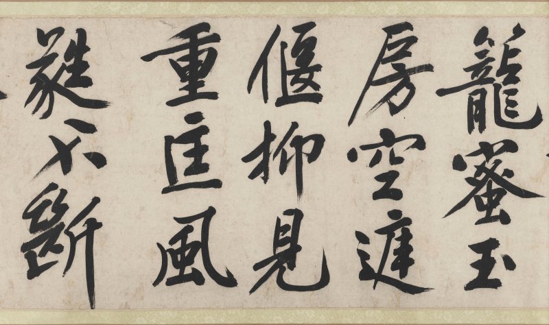 明 文徵明（1470-1559）  行書《雜花詩》四首 - 图16