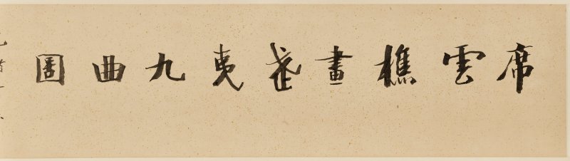 明 席玉（16世紀）  武夷九曲圖 - 图3