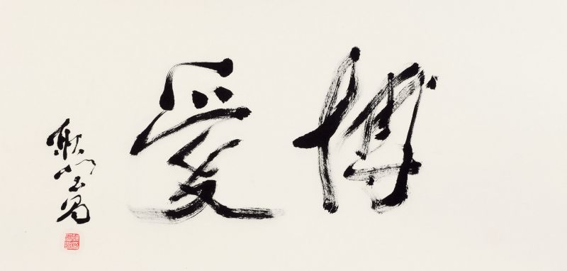 耿宝昌亲题“博爱”