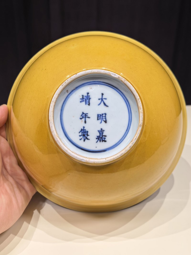 明嘉靖 黄釉碗 - 图10