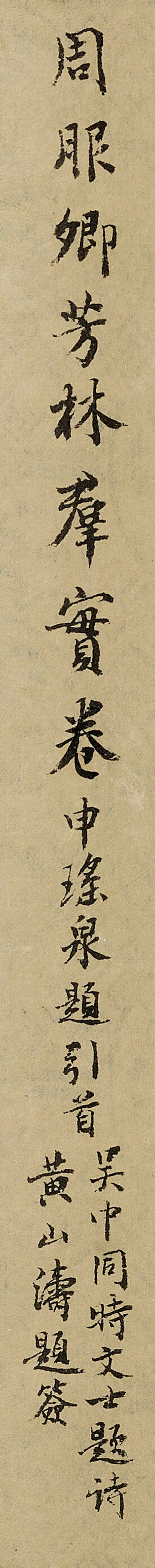 明 周之冕（約1550-1610）  芳林羣實圖 - 图2
