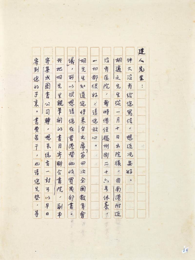 胡適　致胡家健札兩通、書單 | Hu Shih, Two Letters and Booklist to Hu Chia-Chien - 图11
