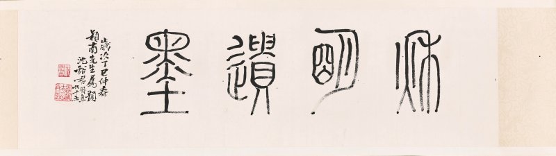 沈尹默  秋明遺墨 - 图26