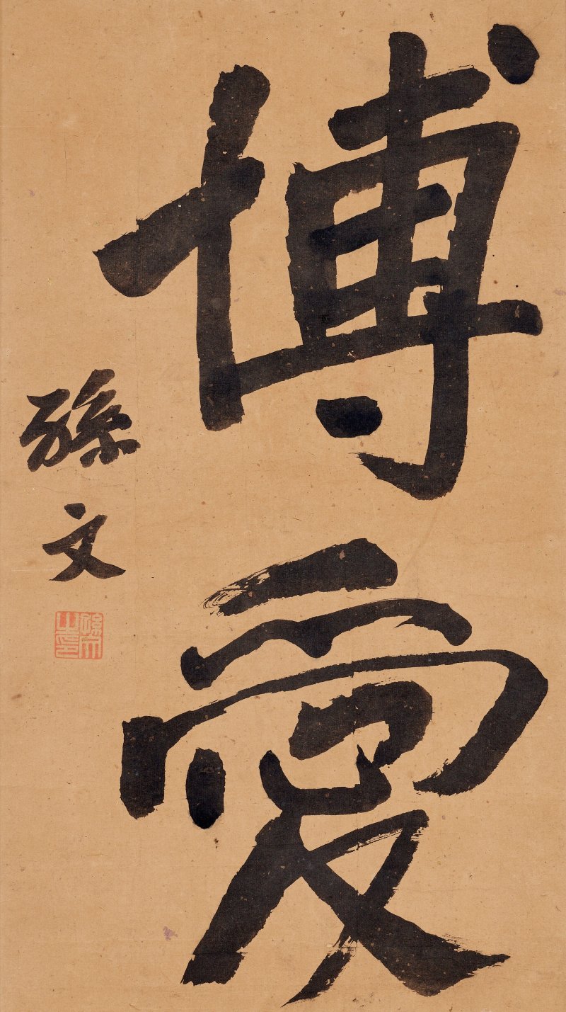 孫文  書法—博愛