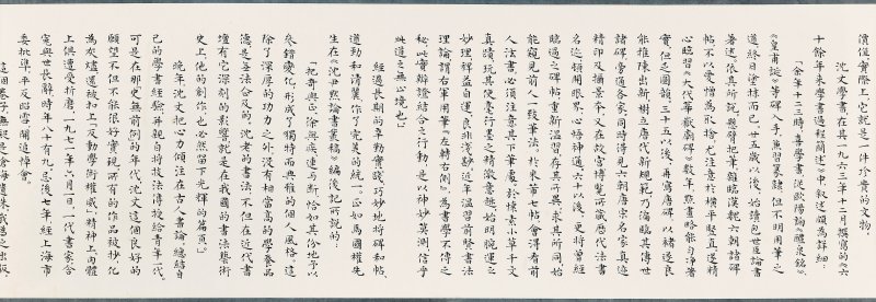 沈尹默  秋明遺墨 - 图7