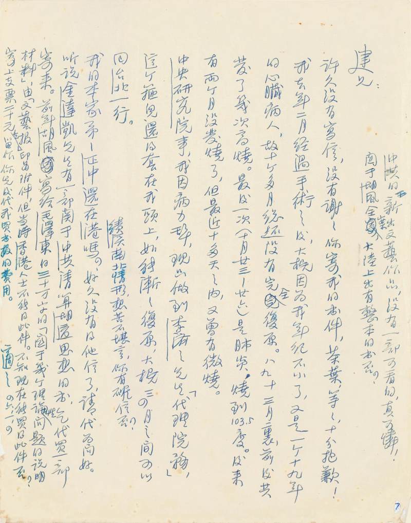 胡適　致胡家健札五通 | Hu Shih, Five Letters to Hu Chia-Chien - 图10