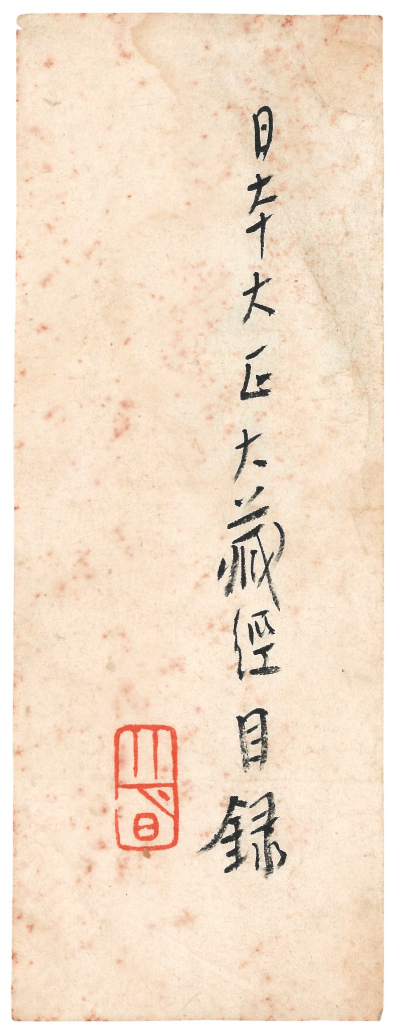 弘一（無款）及其他  墨跡八件 - 图2