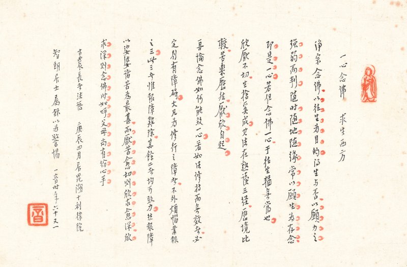 弘一  書法—一心念佛求生西方 - 图2