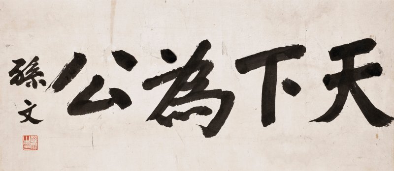 孫文  書法—天下為公