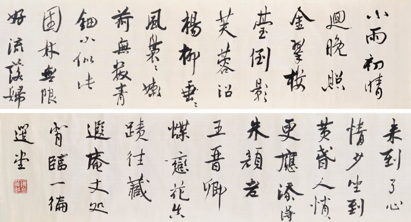 饒宗頤  書法─王詵《蝶戀花》 - 图1