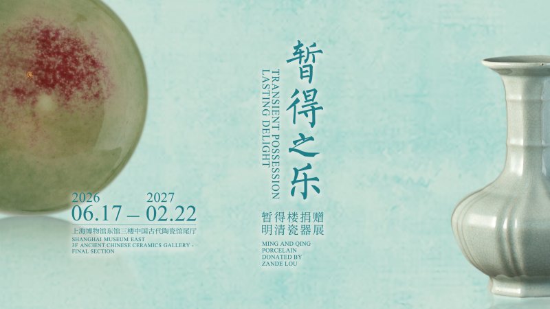 暂得之乐 - 暂得楼捐赠明清瓷器展