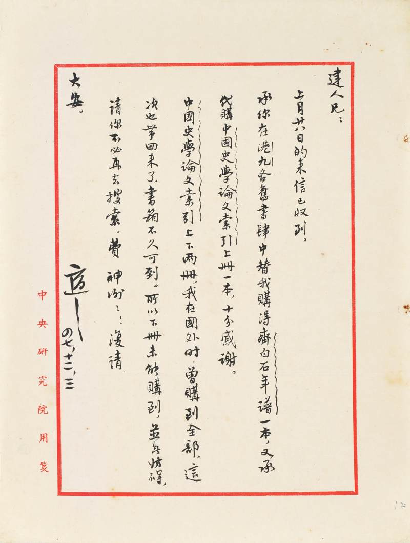 胡適　致胡家健札兩通 | Hu Shih, Two letters to Hu Chia-Chien - 图2