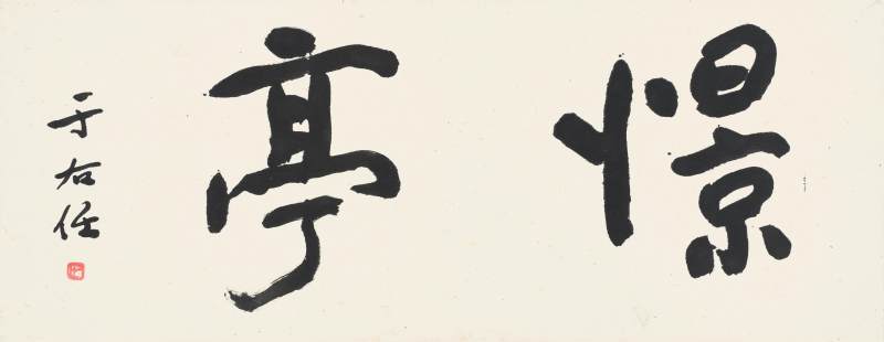 于右任　行書「憬亭」 | Yu Youren, Studio Name in Xingshu - 图1