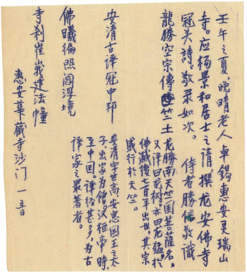 弘一（無款）及其他  墨跡八件 - 图4
