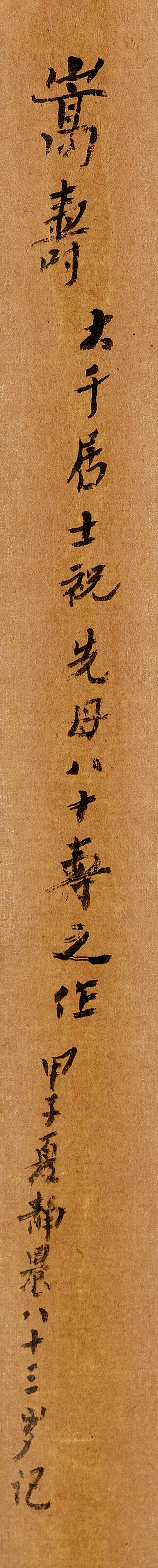 張大千  嵩壽圖 - 图3