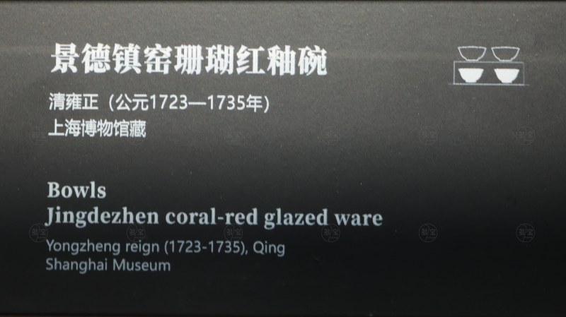 清雍正 景德镇窑珊瑚红釉碗 - 图6