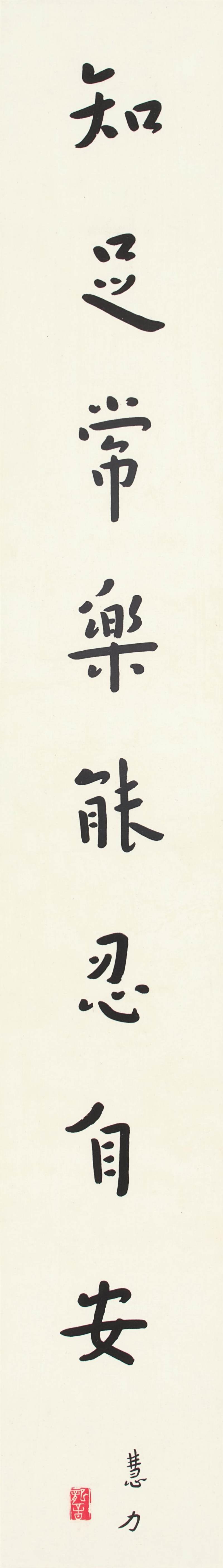 弘一　知足常樂 | Hongyi, Aphorism in Kaishu - 图1