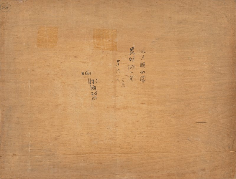 吳作人  北京頤和園昆明湖一角 - 图3