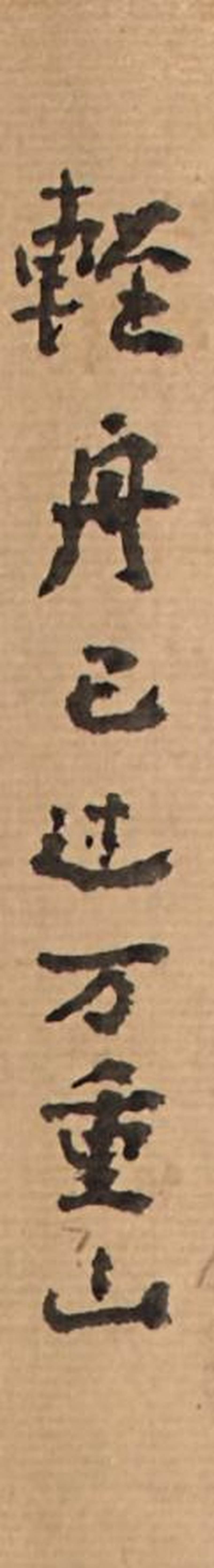 朱屺瞻 輕舟已過萬重山 | Zhu Qizhan, Sailing by Vibrant Mountains - 图2