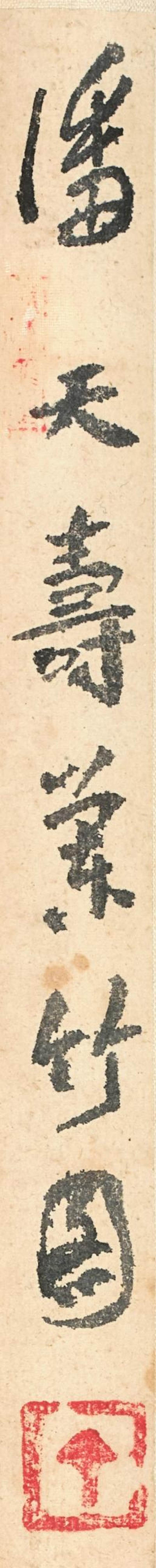 潘天壽　蘭竹圖 | Pan Tianshou, Orchid and Bamboo - 图2