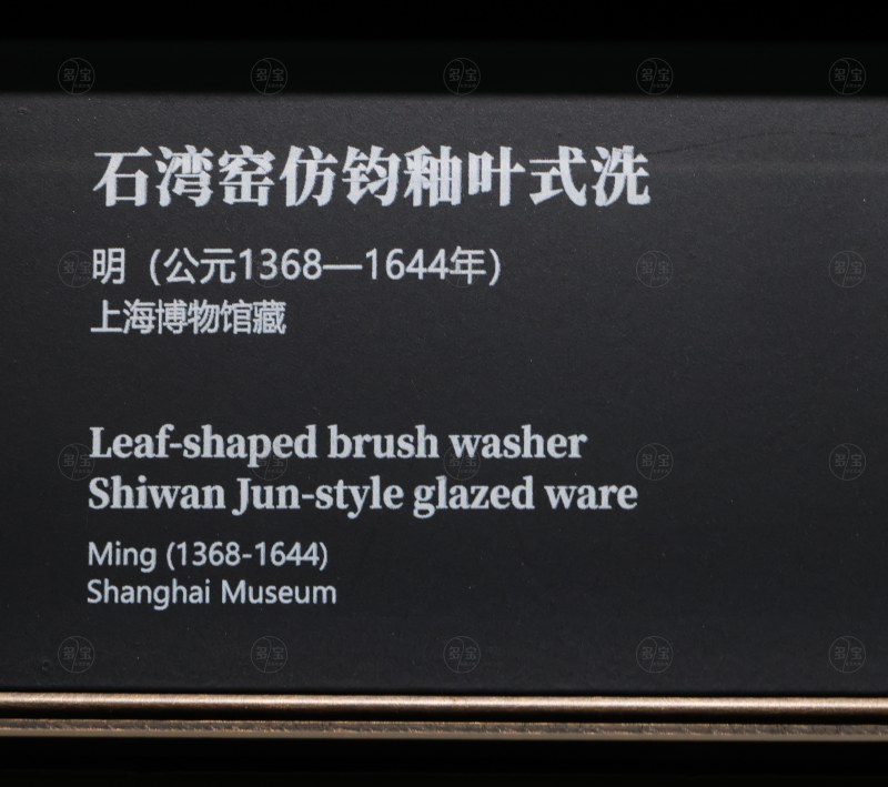 明 石湾窑仿钧釉叶式洗 - 图5
