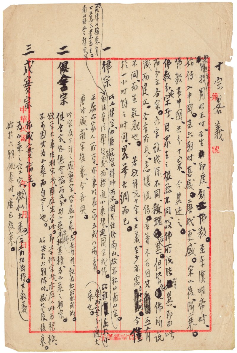 弘一（無款）  書法《十宗畧義》 - 图2