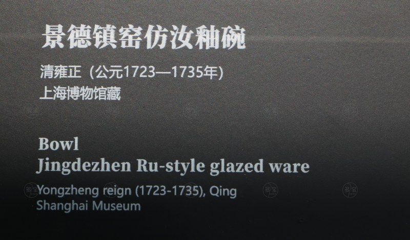 清雍正 景德镇窑仿汝釉碗 - 图4