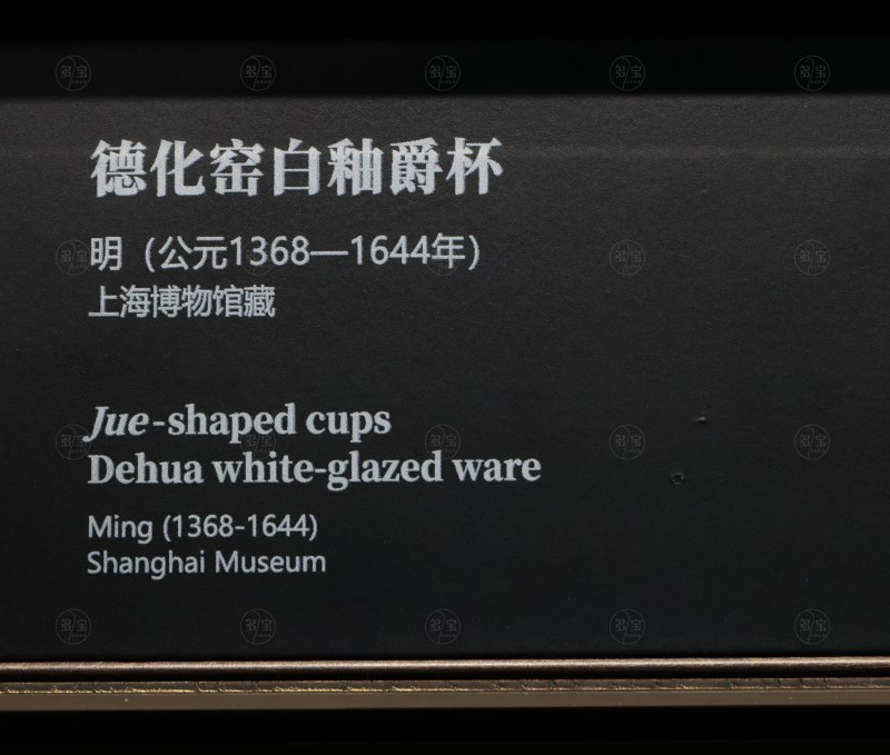 明 德化窑白釉爵杯 - 图9