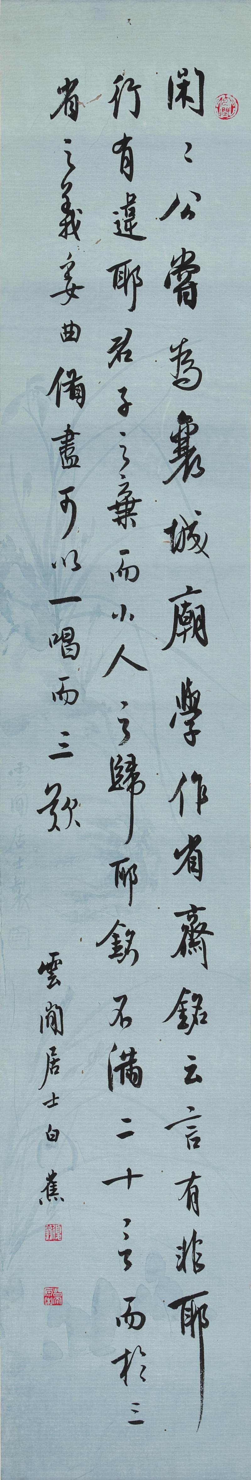 白蕉　行書節錄〈跋閑閑自書樂善堂詩〉| Bai Jiao, Calligraphy in Xingshu