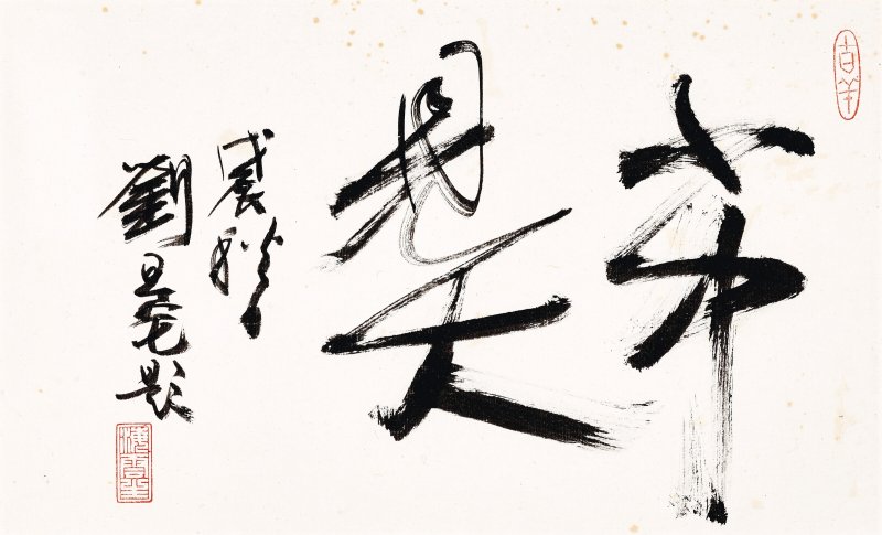 朱屺瞻  山水五幀 - 图9