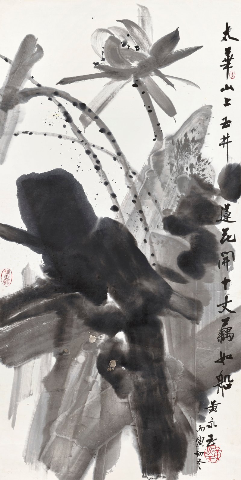 黃永玉  太華蓮花 - 图1