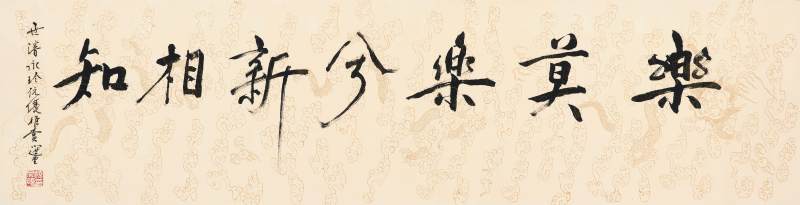 饒宗頤 行書〈楚辭〉句 | Jao Tsung-I, Calligraphy in Xingshu