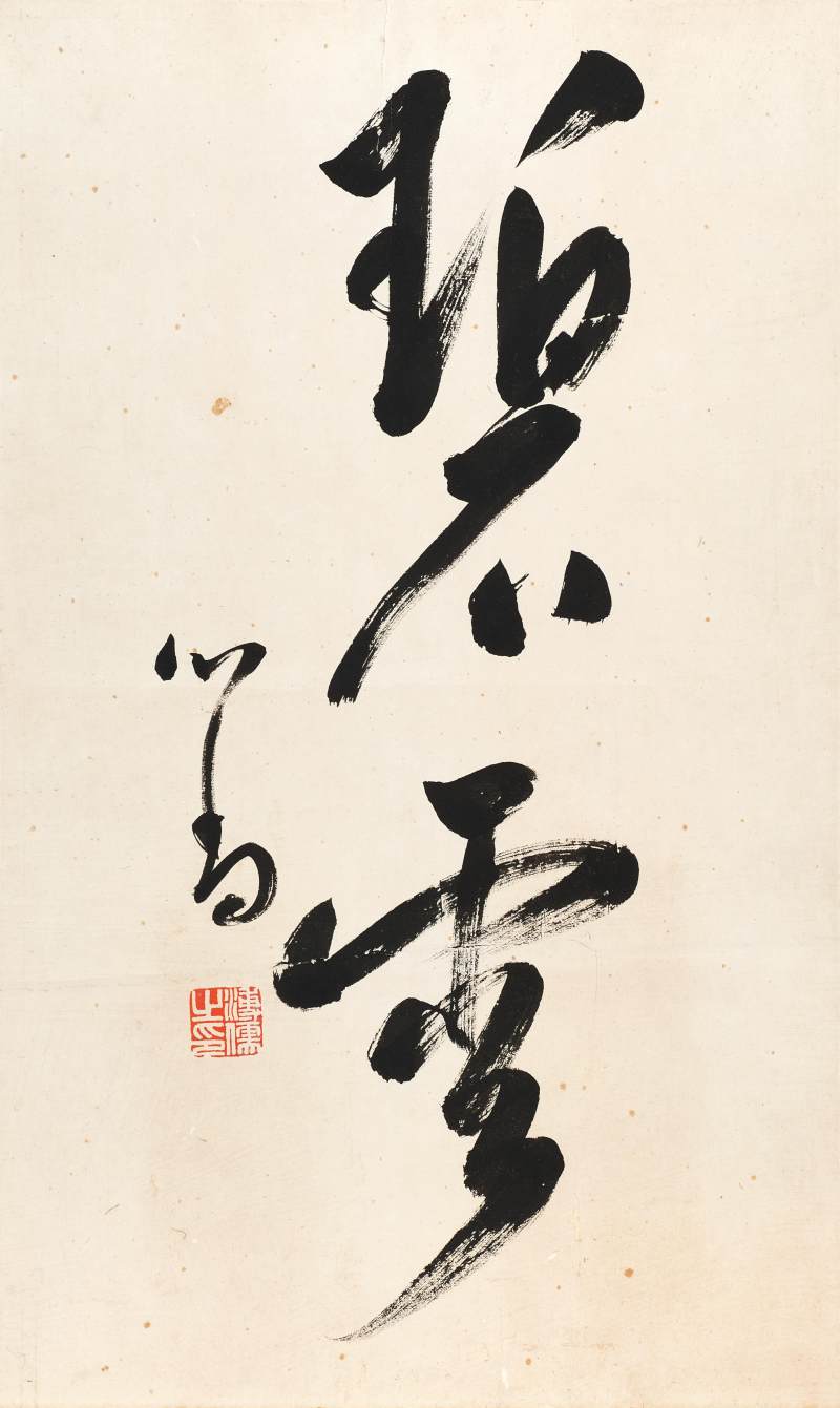 溥儒　行書「碧雲」 | Pu Ru, Calligraphy in Xingshu