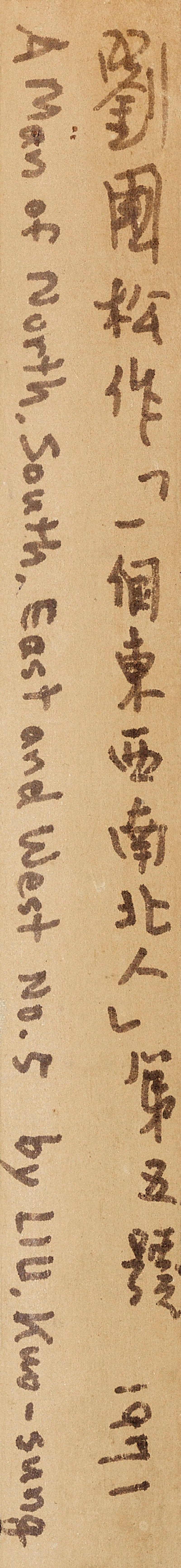 劉國松  一個東西南北人 第五號 - 图3