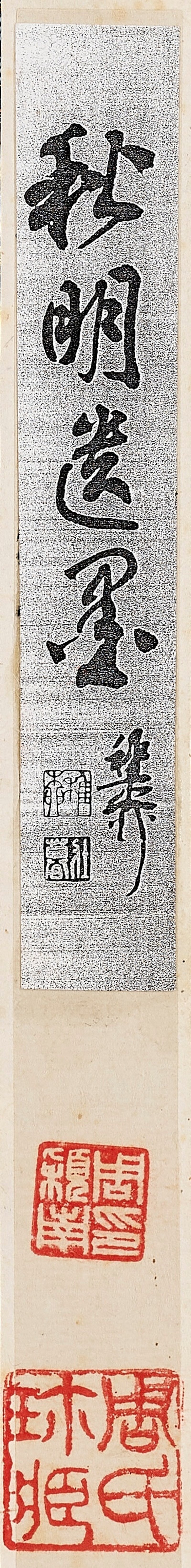 沈尹默  秋明遺墨 - 图34