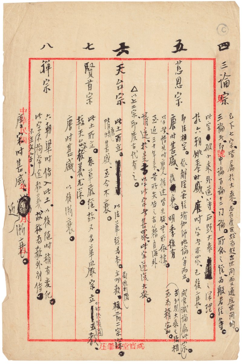 弘一（無款）  書法《十宗畧義》 - 图3