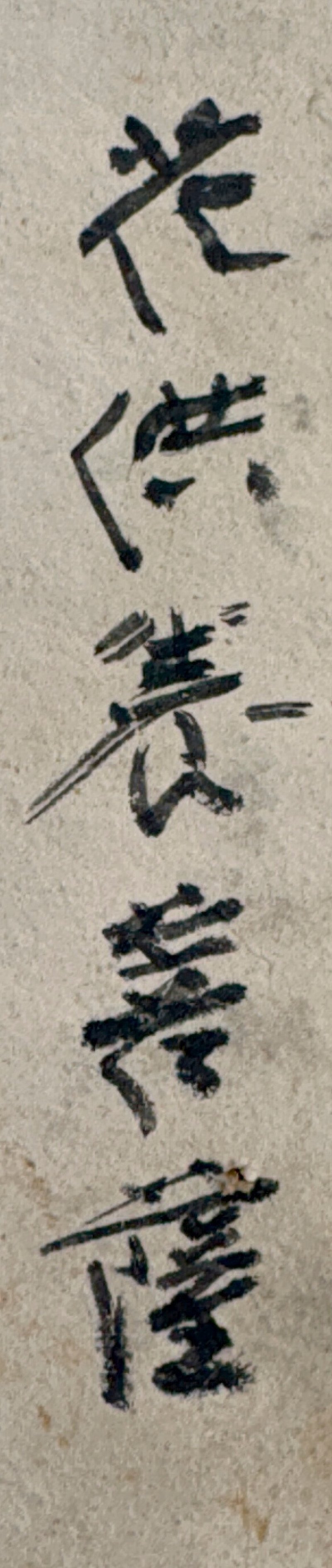 張大千  花供養菩薩 - 图2