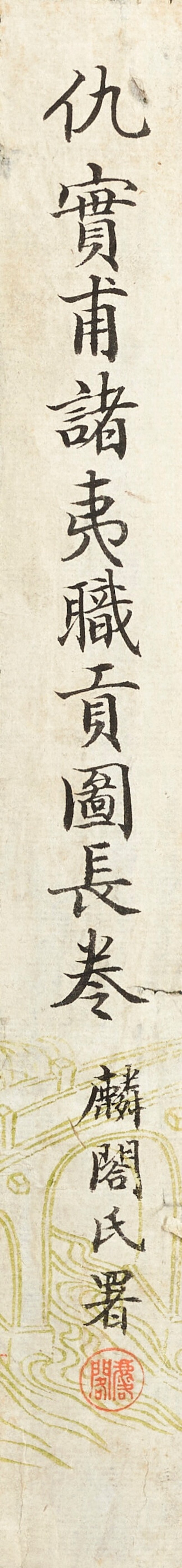清 仇英（款，17世紀）  諸夷職供圖 - 图2