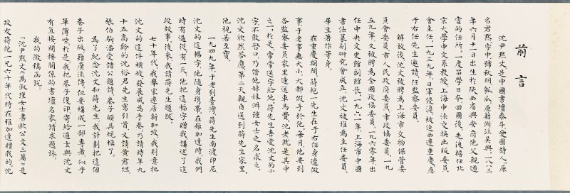 沈尹默  秋明遺墨 - 图5