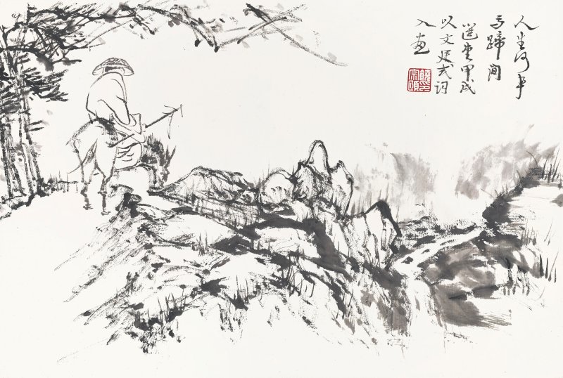 饒宗頤  野趣圖 - 图4