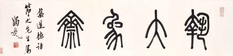 馬一浮  篆書—執大象齋