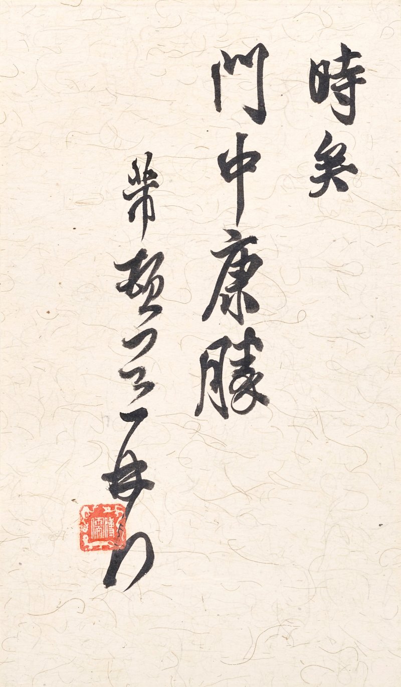 溥儒  臨古帖冊 - 图7
