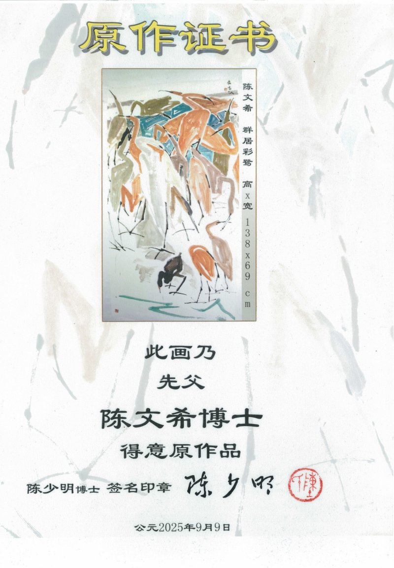 陳文希  群居彩鷺 - 图3