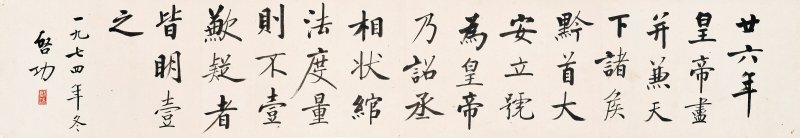 啓功  書法 - 图1