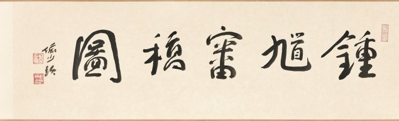 程十髮  鍾馗審稿圖 - 图3