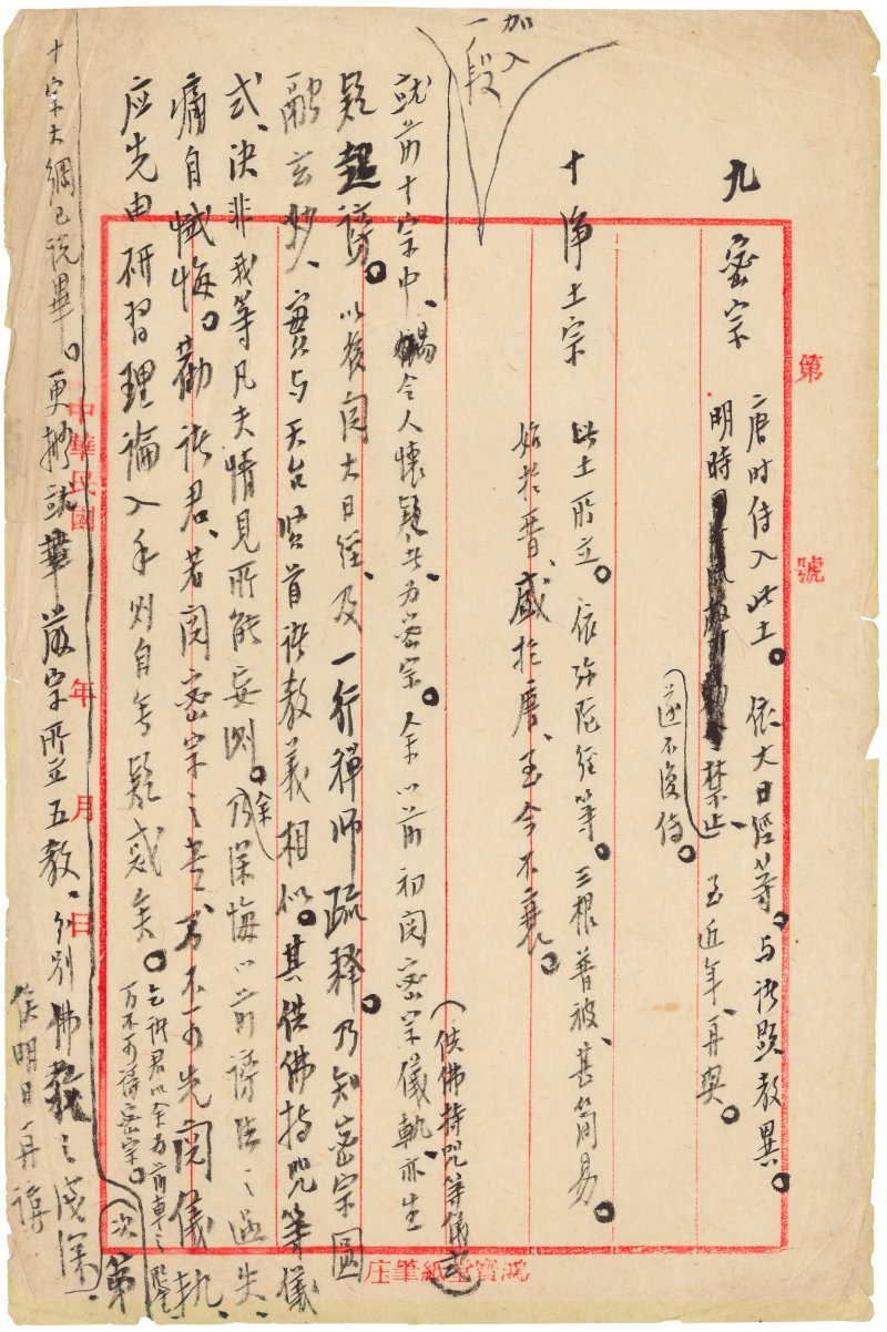 弘一（無款）  書法《十宗畧義》 - 图5