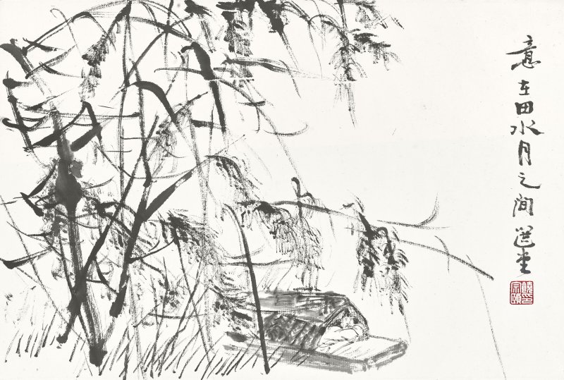 饒宗頤  野趣圖 - 图5
