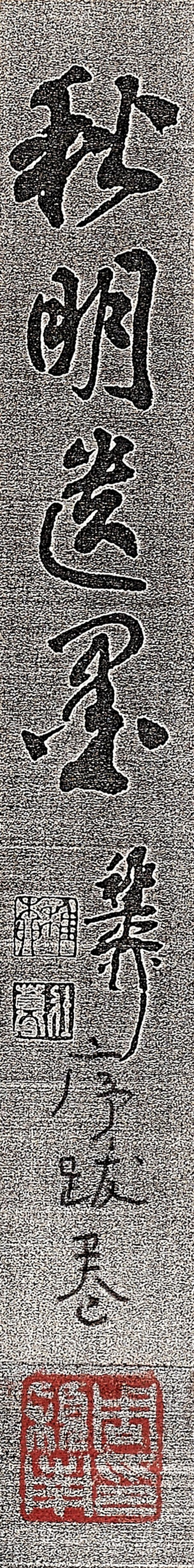 沈尹默  秋明遺墨 - 图24