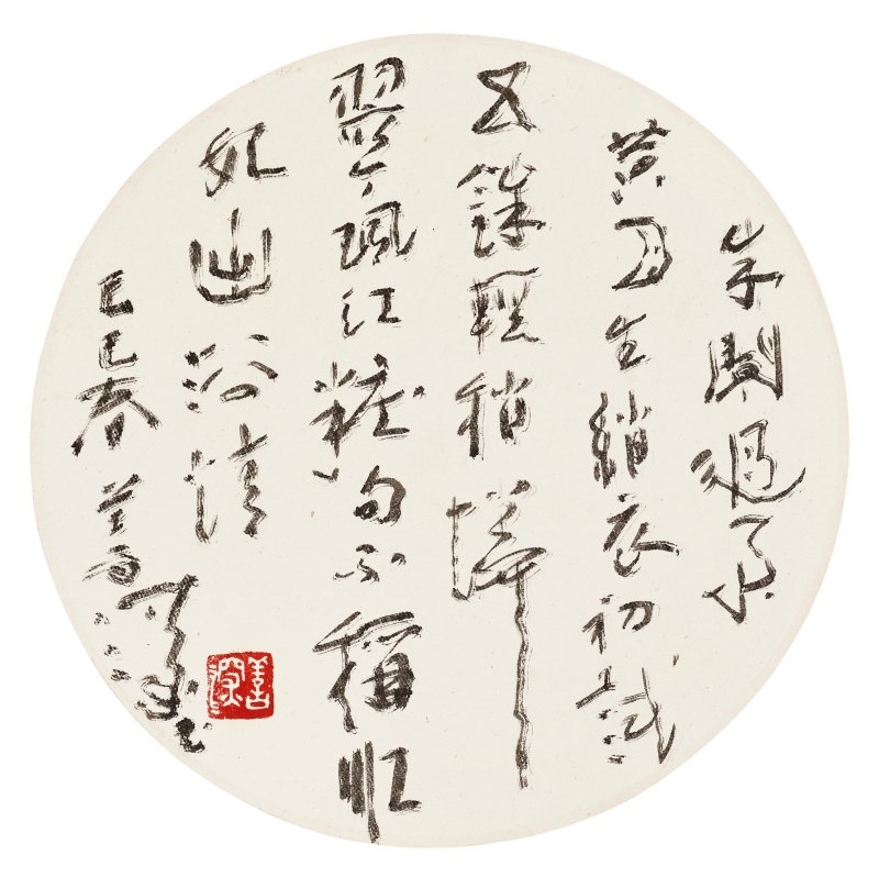 楊善深  裸女圖∕書法 - 图2