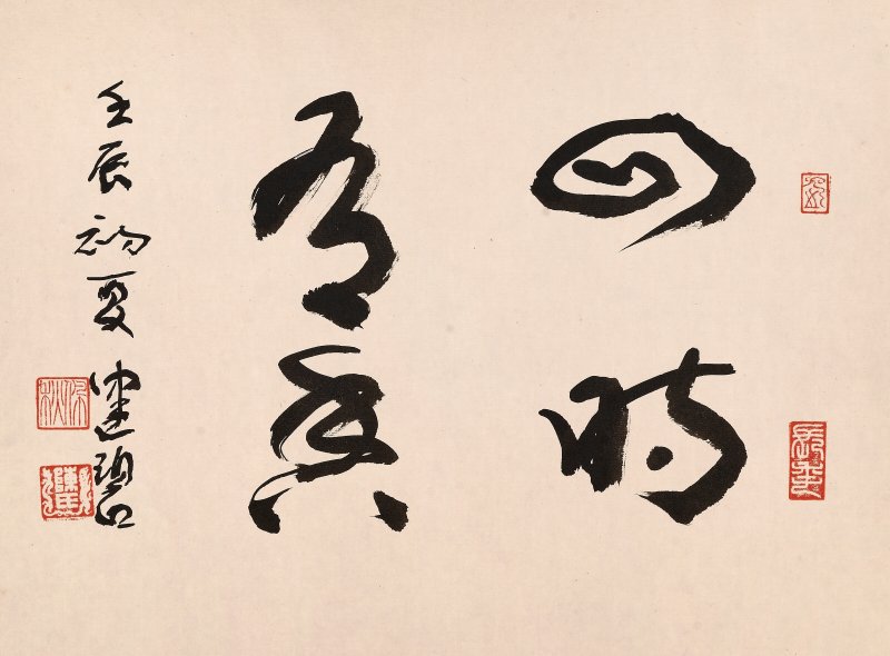 謝稚柳、陳佩秋  四時有香 - 图2